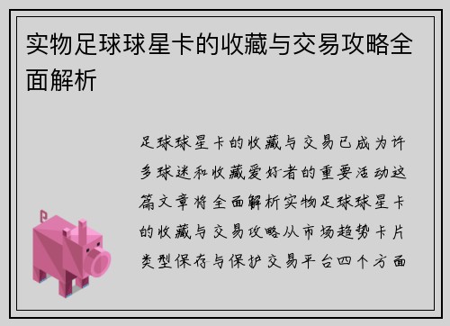 实物足球球星卡的收藏与交易攻略全面解析