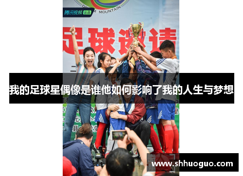 我的足球星偶像是谁他如何影响了我的人生与梦想