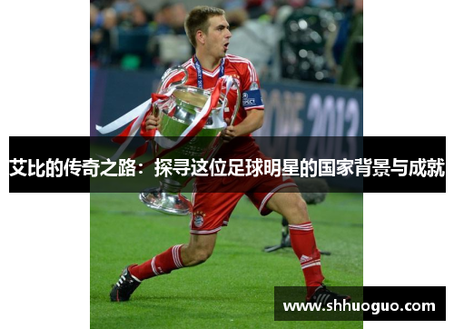 艾比的传奇之路：探寻这位足球明星的国家背景与成就