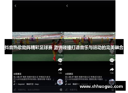 抖音热歌助阵精彩足球赛 激情碰撞打造音乐与运动的完美融合
