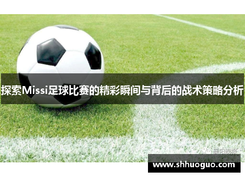 探索Missi足球比赛的精彩瞬间与背后的战术策略分析