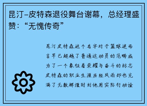 昆汀-皮特森退役舞台谢幕，总经理盛赞：“无愧传奇”