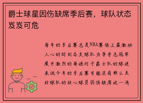爵士球星因伤缺席季后赛，球队状态岌岌可危