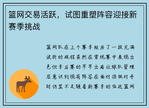 篮网交易活跃，试图重塑阵容迎接新赛季挑战