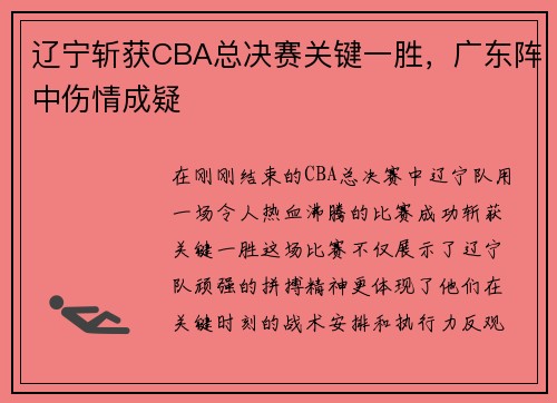 辽宁斩获CBA总决赛关键一胜，广东阵中伤情成疑