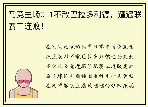 马竞主场0-1不敌巴拉多利德，遭遇联赛三连败！