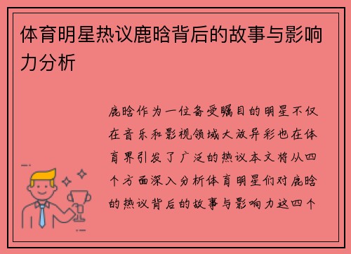 体育明星热议鹿晗背后的故事与影响力分析