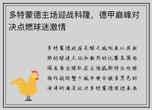 多特蒙德主场迎战科隆，德甲巅峰对决点燃球迷激情