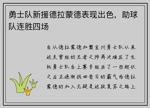 勇士队新援德拉蒙德表现出色，助球队连胜四场