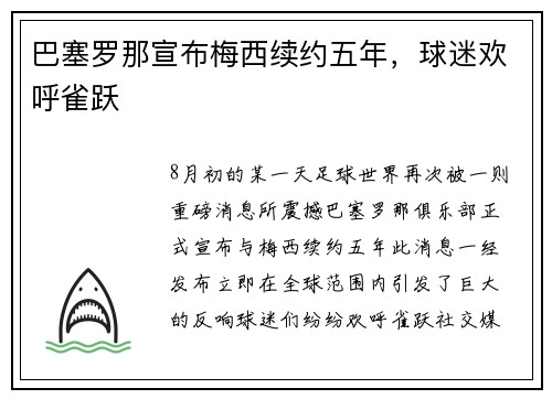 巴塞罗那宣布梅西续约五年，球迷欢呼雀跃