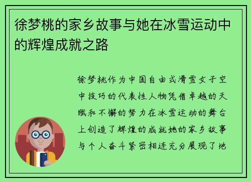 徐梦桃的家乡故事与她在冰雪运动中的辉煌成就之路
