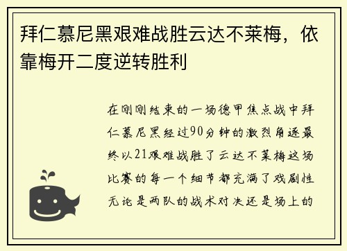 拜仁慕尼黑艰难战胜云达不莱梅，依靠梅开二度逆转胜利