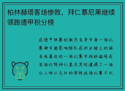 柏林赫塔客场惨败，拜仁慕尼黑继续领跑德甲积分榜
