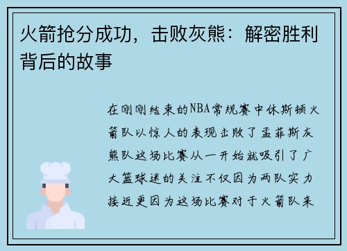 火箭抢分成功，击败灰熊：解密胜利背后的故事