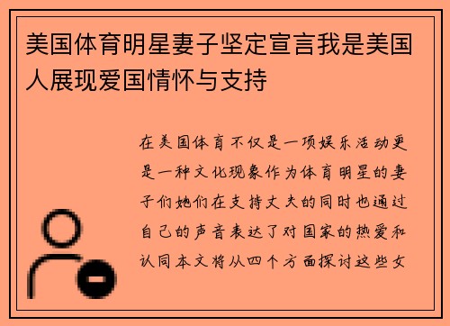 美国体育明星妻子坚定宣言我是美国人展现爱国情怀与支持