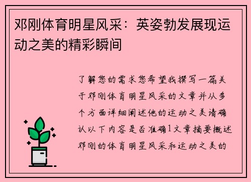 邓刚体育明星风采：英姿勃发展现运动之美的精彩瞬间