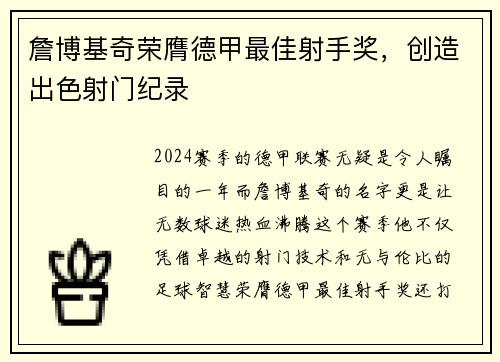 詹博基奇荣膺德甲最佳射手奖，创造出色射门纪录