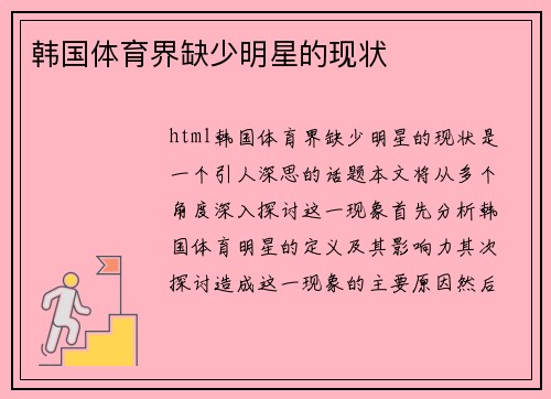 韩国体育界缺少明星的现状