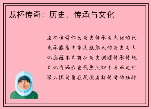 龙杯传奇：历史、传承与文化