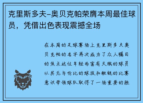 克里斯多夫-奥贝克帕荣膺本周最佳球员，凭借出色表现震撼全场