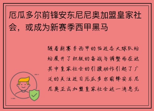 厄瓜多尔前锋安东尼尼奥加盟皇家社会，或成为新赛季西甲黑马
