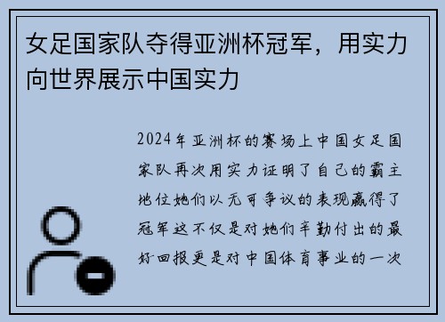 女足国家队夺得亚洲杯冠军,用实力向世界展示中国实力