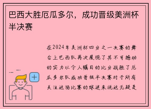 巴西大胜厄瓜多尔，成功晋级美洲杯半决赛