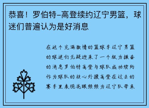 恭喜！罗伯特-高登续约辽宁男篮，球迷们普遍认为是好消息