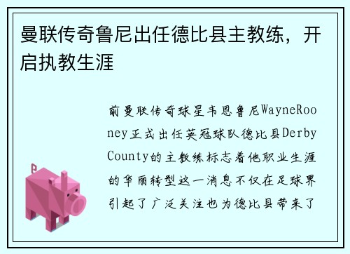 曼联传奇鲁尼出任德比县主教练，开启执教生涯