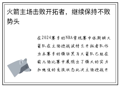 火箭主场击败开拓者，继续保持不败势头