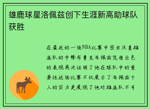 雄鹿球星洛佩兹创下生涯新高助球队获胜