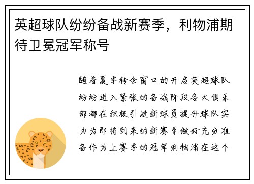英超球队纷纷备战新赛季，利物浦期待卫冕冠军称号