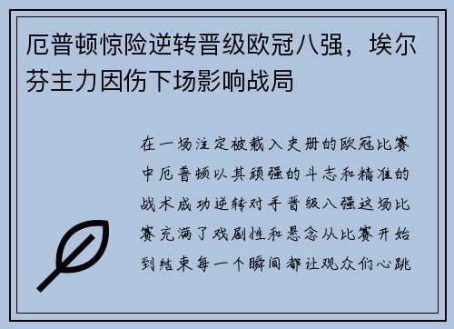 厄普顿惊险逆转晋级欧冠八强，埃尔芬主力因伤下场影响战局