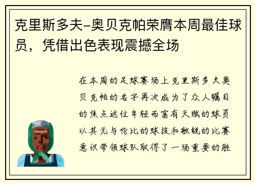 克里斯多夫-奥贝克帕荣膺本周最佳球员，凭借出色表现震撼全场