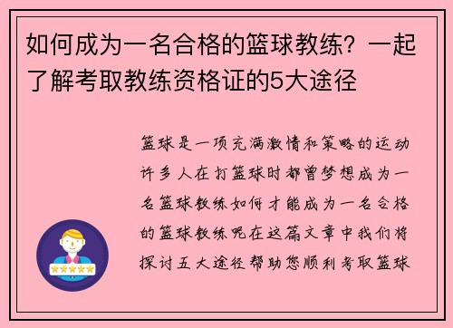 如何成为一名合格的篮球教练？一起了解考取教练资格证的5大途径