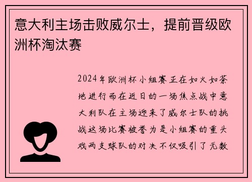 意大利主场击败威尔士，提前晋级欧洲杯淘汰赛