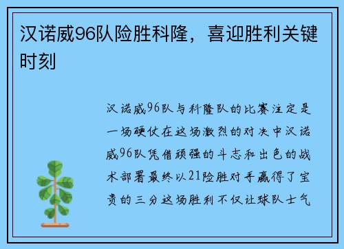 汉诺威96队险胜科隆，喜迎胜利关键时刻