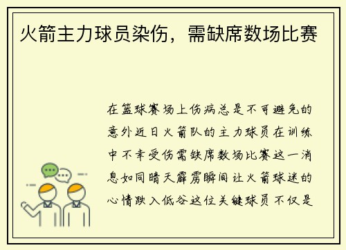 火箭主力球员染伤，需缺席数场比赛