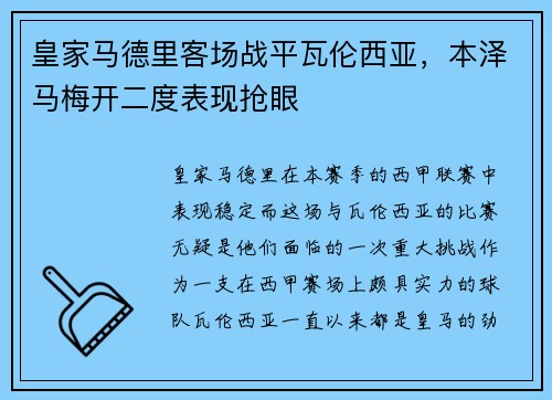 皇家马德里客场战平瓦伦西亚，本泽马梅开二度表现抢眼