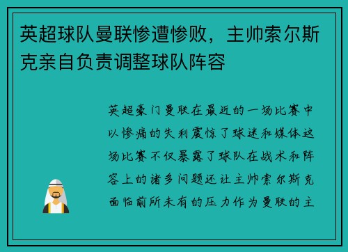英超球队曼联惨遭惨败，主帅索尔斯克亲自负责调整球队阵容