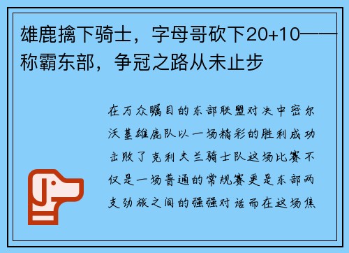 雄鹿擒下骑士，字母哥砍下20+10——称霸东部，争冠之路从未止步