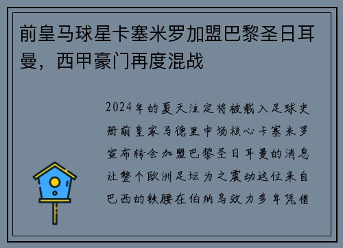 前皇马球星卡塞米罗加盟巴黎圣日耳曼，西甲豪门再度混战