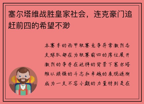 塞尔塔维战胜皇家社会，连克豪门追赶前四的希望不渺