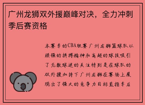 广州龙狮双外援巅峰对决，全力冲刺季后赛资格
