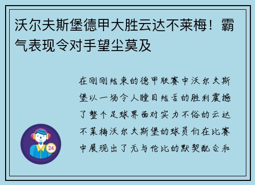 沃尔夫斯堡德甲大胜云达不莱梅！霸气表现令对手望尘莫及