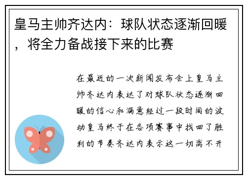 皇马主帅齐达内：球队状态逐渐回暖，将全力备战接下来的比赛
