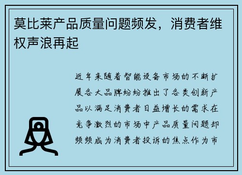 莫比莱产品质量问题频发，消费者维权声浪再起