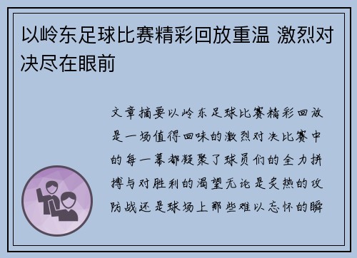 以岭东足球比赛精彩回放重温 激烈对决尽在眼前