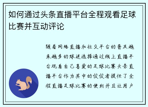 如何通过头条直播平台全程观看足球比赛并互动评论